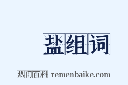 虀盐组词是什么意思的图片